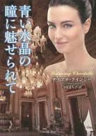 青い水晶の瞳に魅せられて