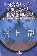 (1) no morir (2) disfrutar (3) conocer el mundo - todos los hombres son prescindibles. (Vol. 4) / Ryū Murakami