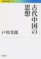 古代中国の思想 / 戸川芳郎