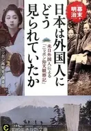 外国人对日本的看法