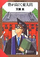 Oide Oriental alto - La colección completa de novelas de detectives de Makoto Tento (16) -