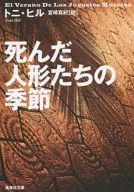 死んだ人形たちの季節 / T.ヒル