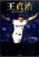 王貞治 闘い続ける球界の至宝