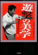 游擊戰的美學電影導演中島貞夫上