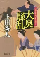 大奥骚乱:伊贺者同心手礼
