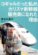 コギャルだった私が、カリスマ新幹線販売員になれた理由