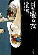 揉眼睛的女人