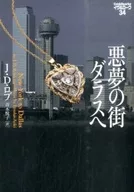 悪夢の街ダラスへ イヴ＆ローク34