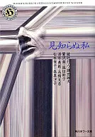 不認識的我