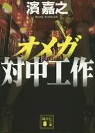 欧米茄对中工程