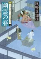 Yurei no Haru Shin, Wakasama Doshin Ryunosuke TOKUGAWA 8