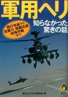 軍用ヘリ 知らなかった驚きの話： 飛行性能から攻撃力・搭載兵器・特殊作戦…まで!