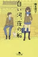 Dream Dust Monsters White River, Night Ship / Risa Kushiki