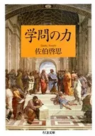 學問的力量