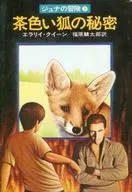 茶色い狐の秘密