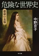 The dangerous World History : A Woman of