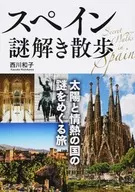 Paseo por el misterio español