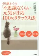 40歳からの「不思議なくらい元気が出る100のリラックス法」
