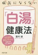 病気にならない「白湯」健康法