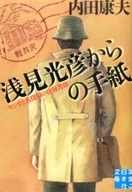 A letter from Mitsuhiko Asami, and a round-trip letter from great detective