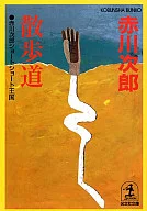 散歩道 赤川次郎ショートショート王国