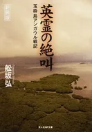 Eirei no Zekkai Shin-Version/Hiroshi Funasaka