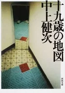 十九才の地図