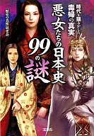 恶女们的日本史99之谜