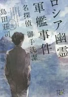 羅希雅幽靈軍艦事件:名偵探禦手洗潔