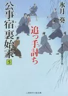 公事宿 裏始末5 追っ手討ち