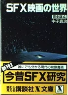 SF-X : el mundo de las películas (versión completa 4)