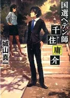 Kokusen-tenshi Yosuke SENJU