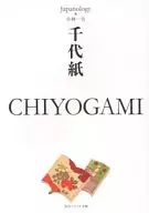 千代紙 CHIYOGAMI ジャパノロジー・コレクション