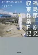 福島第一原発収束作業日記： 3・11からの700日間