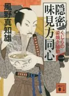 Inmitsu Miken Doshin 1 : Whole roasted KUJI and others' riot