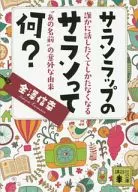 サランラップのサランって何? / 金澤信幸