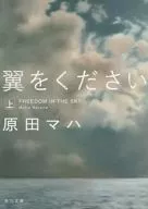 Dame las alas, por favor.