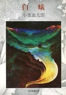 Mushitaro Oguri Masterpiece 2 White Ants