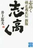 志高く 孫正義正伝 新版
