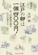 江戸の卵は一個四〇〇円!