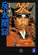 反・大閤記-光秀覇王伝(2)-