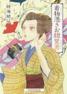 着物憑きお紺覚書 / 時海結以