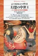 幻想的中世纪1哥特式美术中的古代和异国趣味