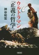 鹹蛋超人/神穀和宏