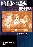 黑暗的耳語