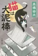 貓是大盜
