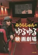 Miura Jun-no-Yururu Movie Theater