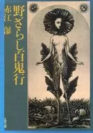 Nozarashi Hyakki Kō