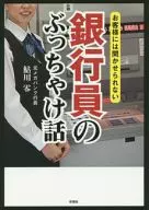 A banker's bluff