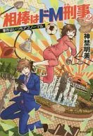 相棒はドM刑事 2～事件はいつもアブ